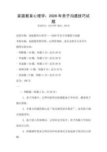 家庭教育心理學(xué)：2026年親子溝通技巧試題