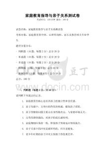家庭教育指導(dǎo)與親子關(guān)系測(cè)試卷