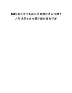 2025湖北武漢青山區(qū)區(qū)管國有企業(yè)選聘3人筆試歷年參考題庫附帶答案詳解