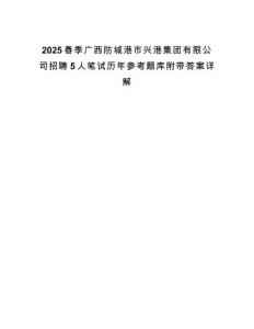 2025春季廣西防城港市興港集團有限公司招聘5人筆試歷年參考題庫附帶答案詳解