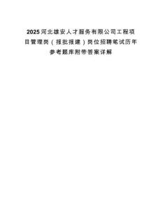 2025河北雄安人才服務有限公司工程項目管理崗（報批報建）崗位招聘筆試歷年參考題庫附帶答案詳解