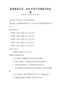家庭教育方法，2025年親子溝通技巧測(cè)試卷