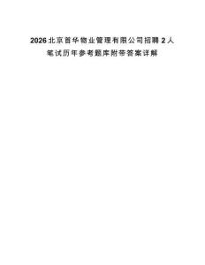 2026北京首華物業(yè)管理有限公司招聘2人筆試歷年參考題庫附帶答案詳解