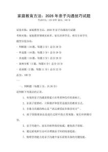 家庭教育方法：2026年親子溝通技巧試題