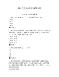 2026年巡察辦黨建知識測試題附參考答案【預熱題】