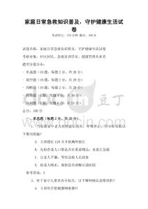 家庭日常急救知識(shí)普及，守護(hù)健康生活試卷