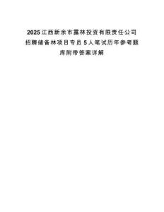 2025江西新余市露林投資有限責任公司招聘儲備林項目專員5人筆試歷年參考題庫附帶答案詳解