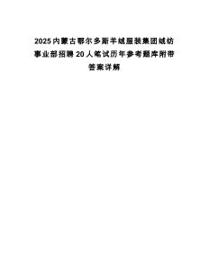 2025內(nèi)蒙古鄂爾多斯羊絨服裝集團(tuán)絨紡事業(yè)部招聘20人筆試歷年參考題庫(kù)附帶答案詳解