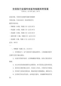 全國各行業操作技能考核題庫附答案