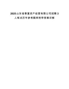 2025山東省泰富資產(chǎn)經(jīng)營(yíng)有限公司招聘3人筆試歷年參考題庫(kù)附帶答案詳解