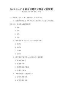 2025年人口老龄化问题及对策考试及答案