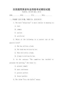 全國通用英語專業四級考試模擬試題