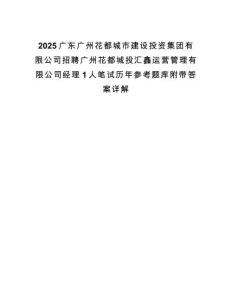 2025廣東廣州花都城市建設投資集團有限公司招聘廣州花都城投匯鑫運營管理有限公司經理1人筆試歷年參考題庫附帶答案詳解