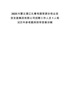 2025內蒙古通遼扎魯特旗草源農牧業投資發展集團有限公司招聘工作人員1人筆試歷年參考題庫附帶答案詳解