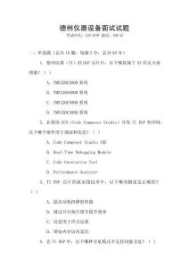 德州儀器設備面試試題
