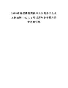 2025榆林綏德縣高校畢業生到非公企業工作選聘（60人）筆試歷年參考題庫附帶答案詳解