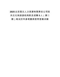 2025北京國文人力資源有限責任公司駐外文化和旅游機構職員招聘5人（第二期）筆試歷年參考題庫附帶答案詳解