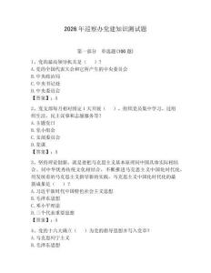 2026年巡察辦黨建知識測試題（奪分金卷）