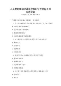 人工智能輔助設計在建筑行業中的應用題庫附答案