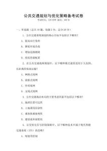 公共交通規劃與優化策略備考試卷