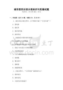 城市居民垃圾分類知識與實操試題