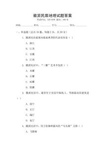 徽派民居地理試題答案