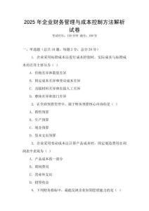 2025年企業(yè)財務(wù)管理與成本控制方法解析試卷