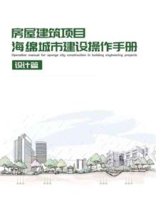 房屋建筑項目海錦城市建設操作手冊（設計篇）