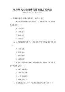 城市居民心理健康促進(jìn)項(xiàng)目方案試題