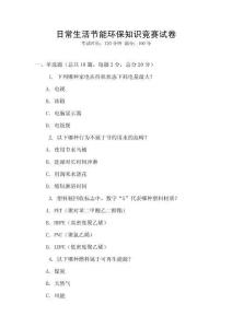 日常生活節能環保知識競賽試卷