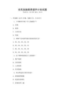 全民金融素養(yǎng)提升計(jì)劃試題