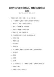 日常生活節能環保知識：模擬考試題庫及答案