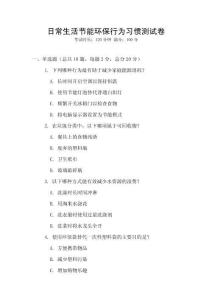 日常生活節能環保行為習慣測試卷