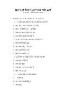 日常生活節能環保行為指南測試卷