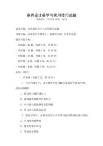 室內設計美學與實用技巧試題