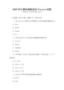 2025年計算機編程語言Clojure試題