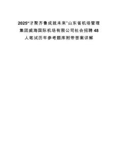 2025“才聚齊魯成就未來”山東省機場管理集團威海國際機場有限公司社會招聘48人筆試歷年參考題庫附帶答案詳解