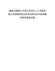 2025安徽黃山市黃山區啟興人才發展有限公司招聘駕駛員擬錄用筆試歷年參考題庫附帶答案詳解