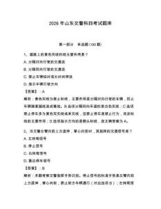 2026年山東交警科四考試題庫附答案（培優b卷）