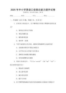 2025年中小學英語口語表達能力提升試卷