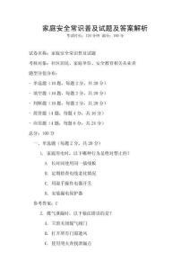 家庭安全常識普及試題及答案解析