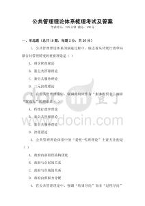 公共管理理論體系梳理考試及答案