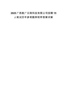 2025廣西數(shù)廣云商科技有限公司招聘15人筆試歷年參考題庫(kù)附帶答案詳解