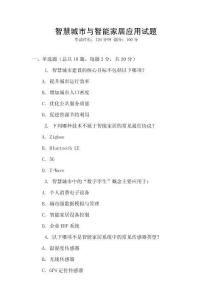 智慧城市與智能家居應用試題