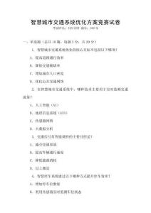 智慧城市交通系統優化方案競賽試卷