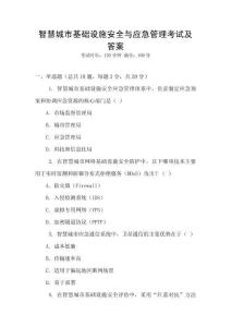 智慧城市基礎設施安全與應急管理考試及答案