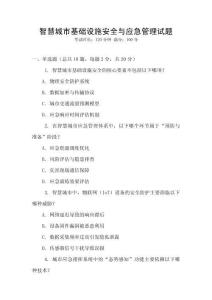 智慧城市基礎設施安全與應急管理試題