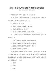 2025年證券從業(yè)資格考試輔導(dǎo)資料試題