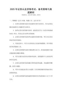 2025年證券從業(yè)資格考試：備考策略與真題解析