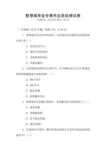 智慧城市安全事件應急處理試卷